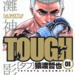 【悲報】漫画『TOUGH―タフ―』さん、もう二度とネットでまともに語れない……