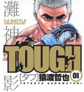 【悲報】漫画『TOUGH―タフ―』さん、もう二度とネットでまともに語れない……