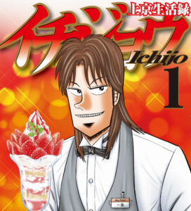 カイジのスピンオフ第3弾『上京生活録イチジョウ』ガチで終わる