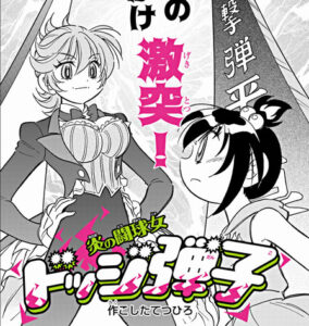【悲報】ドッジ弾子とんでもない台詞を言ってしまう