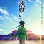 ガチのなろう最終兵器『薬屋のひとりごと』、遂にアニメ化