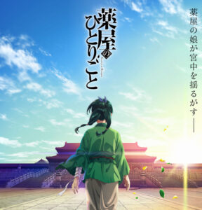 ガチのなろう最終兵器『薬屋のひとりごと』、遂にアニメ化