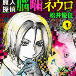 『魔人探偵脳噛ネウロ』とかいう漫画が天下取れなかった理由