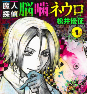 『魔人探偵脳噛ネウロ』とかいう漫画が天下取れなかった理由