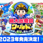 桃鉄新作『桃太郎電鉄ワールド ～地球は希望でまわってる！～』2023年発売！
