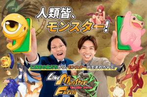 新ソシャゲのLINE：モンスターファームさん、ヤバすぎる