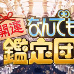 なんでも鑑定団で「あっこれ偽物だな」って確信する要素