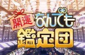 なんでも鑑定団で「あっこれ偽物だな」って確信する要素