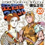 『狂四郎2030』とかいう超名作漫画www