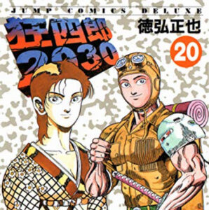 『狂四郎2030』とかいう超名作漫画ｗｗｗ