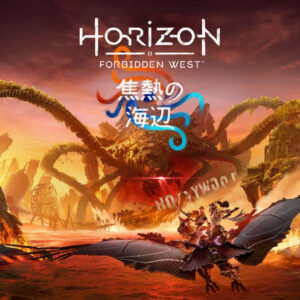 『Horizon Forbidden West』、アーロイを超えるヒロインをDLCで実装してしまう