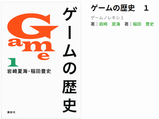 もしドラの作者、『ゲームの歴史』全3巻を刊行、これが日本ゲーム史の決定版に！