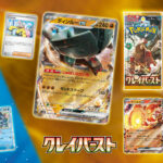 【朗報】ポケモンカード、「クレイバースト(ナンジャモ入ってるやつ)」受注生産決定