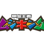 6月4日は「ムシキングの日」って知ってた？