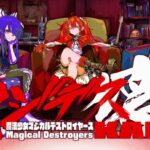 アニメ化もした『魔法少女マジカルデストロイヤーズ』のソシャゲ、サービス終了