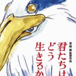 宮崎駿の新作『君たちはどう生きるか』予告編無しで公開へ