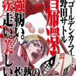 ゴールデンカムイの作者、次はアイスホッケーの漫画を描く模様