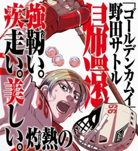 ゴールデンカムイの作者、次はアイスホッケーの漫画を描く模様