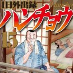 【悲報】『1日外出録ハンチョウ』、完全にネタ切れ