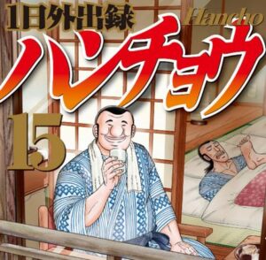 【悲報】『1日外出録ハンチョウ』、完全にネタ切れ