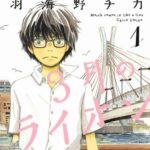 『3月のライオン』とかいう藤井ブームに全く乗れなかった漫画