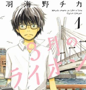 『3月のライオン』とかいう藤井ブームに全く乗れなかった漫画