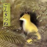 『ごんぎつね』って結局どういう話なん?