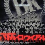 『バトル・ロワイアル』って映画見たんやがデスゲームものなのに