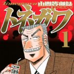 『中間管理録トネガワ』←こいつが後発のハンチョウに負けた理由