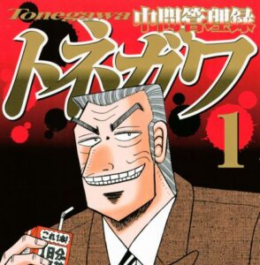 『中間管理録トネガワ』←こいつが後発のハンチョウに負けた理由