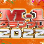 M-1グランプリを第1回から全部見た高校生だけど質問ある？