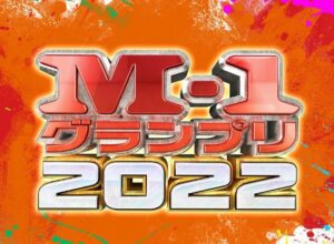M-1グランプリを第1回から全部見た高校生だけど質問ある？