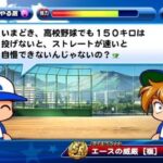 パワプロ「今時、高校野球でも150キロは投げないとストレートが速いとは自慢できない」←これｗｗｗ