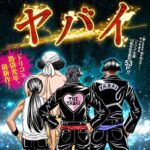 【悲報】トリコ作者の新作、ガチでヤバいwww
