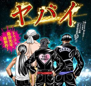 【悲報】トリコ作者の新作、ガチでヤバいｗｗｗ