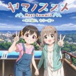 『ヤマノススメ』のゲームがSwitchとPS4で発売決定！