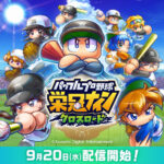 スマホ版栄冠ナイン、9月20日に配信開始www