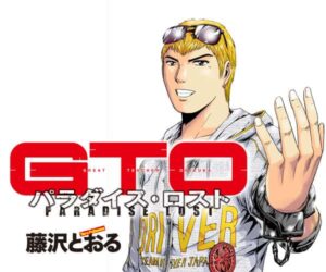 【悲報】『GTO』作者の藤沢とおるさん、出版社にブチギレ