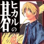 ヒカルの碁読んだワイ｢囲碁のルールわかんね｣ アイシールド21読んだワイ｢アメフトのルールわかんね｣