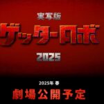 実写映画『ゲッターロボ』、方向性の違いにより脚本家が離脱