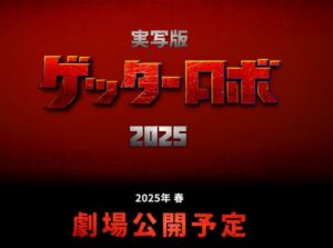 実写映画『ゲッターロボ』、方向性の違いにより脚本家が離脱