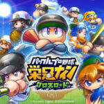 【朗報】栄冠ナインクロスロード、無課金でも十分戦えたwww