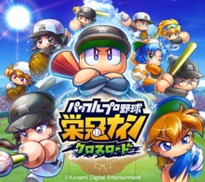 【悲報】栄冠クロスロード、飽きてくる