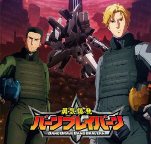 新作ロボアニメ『勇気爆発バーンブレイバーン』泥臭くて面白そう