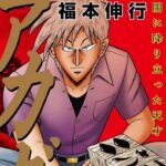 【疑問】人気麻雀漫画『アカギ』に詳しい人