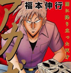 【疑問】人気麻雀漫画『アカギ』に詳しい人