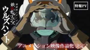 【朗報】『機動戦士ガンダム 鉄血のオルフェンズ ウルズハント』がアニメ映像作品化決定