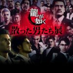 【朗報】龍が如く、画期的なイベントを開催する