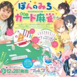 『なかよし』史上初! 麻雀セットを付録につけてしまう