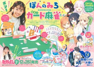 『なかよし』史上初！ 麻雀セットを付録につけてしまう